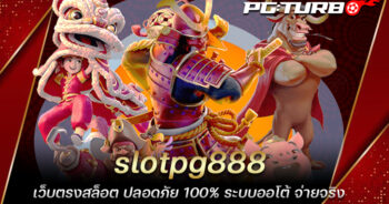 slotpg888 เว็บตรงสล็อต ปลอดภัย 100% ระบบออโต้ จ่ายจริง