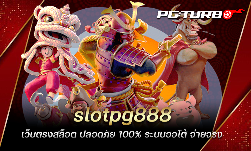 slotpg888 เว็บตรงสล็อต ปลอดภัย 100% ระบบออโต้ จ่ายจริง