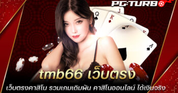 tmb66 เว็บตรง เว็บตรงคาสิโน รวมเกมเดิมพัน คาสิโนออนไลน์ ได้เงินจริง