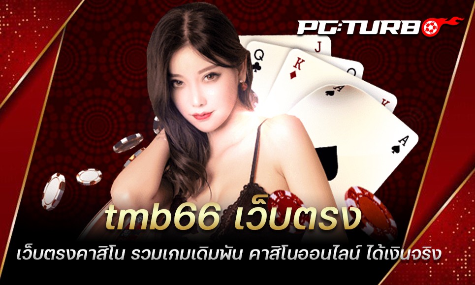 tmb66 เว็บตรง เว็บตรงคาสิโน รวมเกมเดิมพัน คาสิโนออนไลน์ ได้เงินจริง