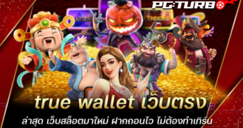 true wallet เว็บตรง ล่าสุด เว็บสล็อตมาใหม่ ฝากถอนไว ไม่ต้องทำเทิร์น