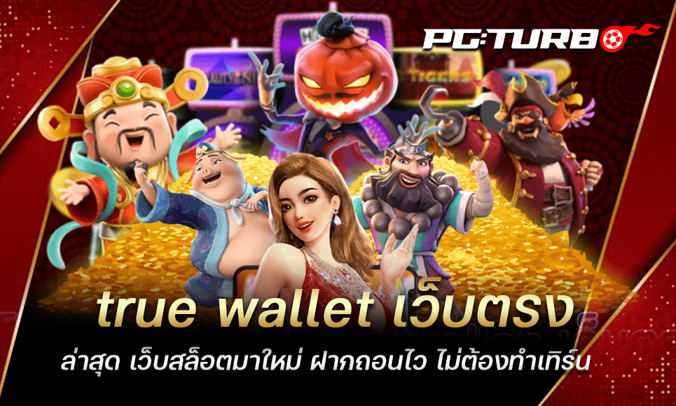 true wallet เว็บตรง ล่าสุด เว็บสล็อตมาใหม่ ฝากถอนไว ไม่ต้องทำเทิร์น