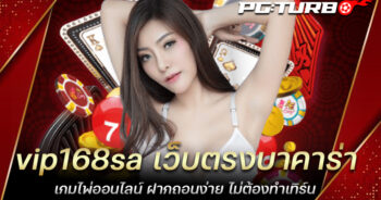 vip168sa เว็บตรงบาคาร่า เกมไพ่ออนไลน์ ฝากถอนง่าย ไม่ต้องทำเทิร์น