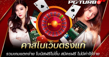 คาสิโนเว็บตรงแท้ รวมเกมแตกง่าย โบนัสฟรีไม่อั้น สมัครฟรี ไม่มีค่าใช้จ่าย