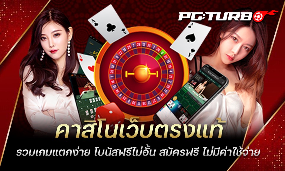 คาสิโนเว็บตรงแท้ รวมเกมแตกง่าย โบนัสฟรีไม่อั้น สมัครฟรี ไม่มีค่าใช้จ่าย