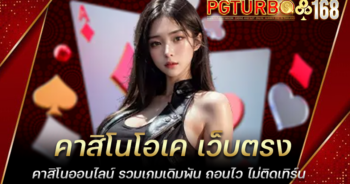 คาสิโนโอเค เว็บตรง คาสิโนออนไลน์ รวมเกมเดิมพัน ถอนไว ไม่ติดเทิร์น