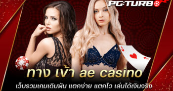 ทาง เข้า ae casino เว็บรวมเกมเดิมพัน แตกง่าย แตกไว เล่นได้เงินจริง