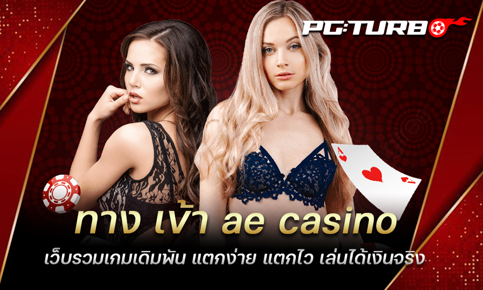 ทาง เข้า ae casino เว็บรวมเกมเดิมพัน แตกง่าย แตกไว เล่นได้เงินจริง