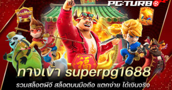 ทางเข้า superpg1688 รวมสล็อตพีจี สล็อตบนมือถือ แตกง่าย ได้เงินจริง