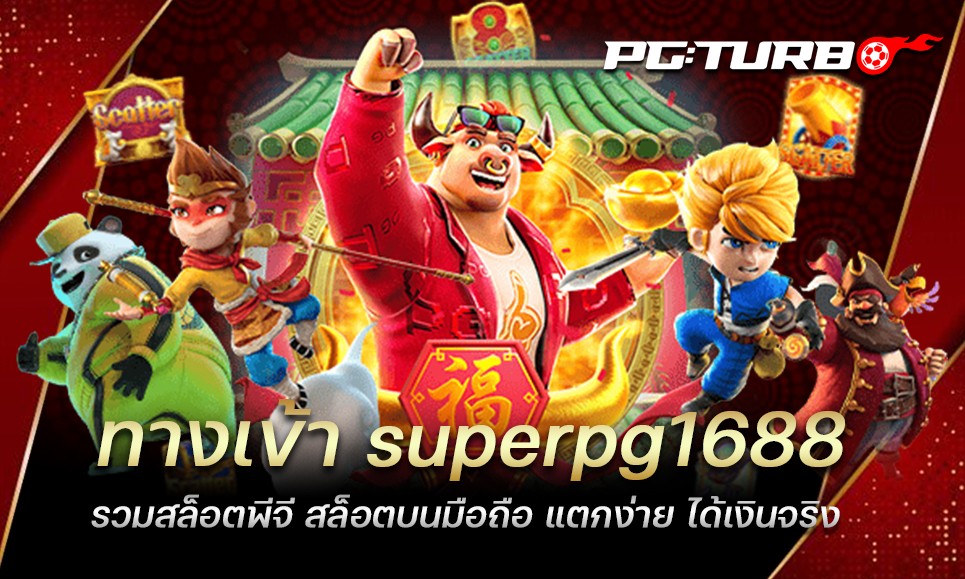 ทางเข้า superpg1688 รวมสล็อตพีจี สล็อตบนมือถือ แตกง่าย ได้เงินจริง