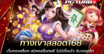 ทางเข้าสล็อต168 เว็บตรงสล็อต สมัครสล็อตฟรี ไม่มีเงื่อนไข รับวอลเล็ท