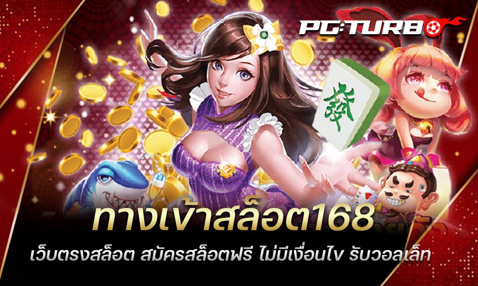 ทางเข้าสล็อต168 เว็บตรงสล็อต สมัครสล็อตฟรี ไม่มีเงื่อนไข รับวอลเล็ท