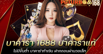 บาคาร่า 1688 บาคาร่าแท้ ไม่มีขั้นต่ำ บาคาร่าทำเงิน ฝากถอนผ่านวอเล็ท