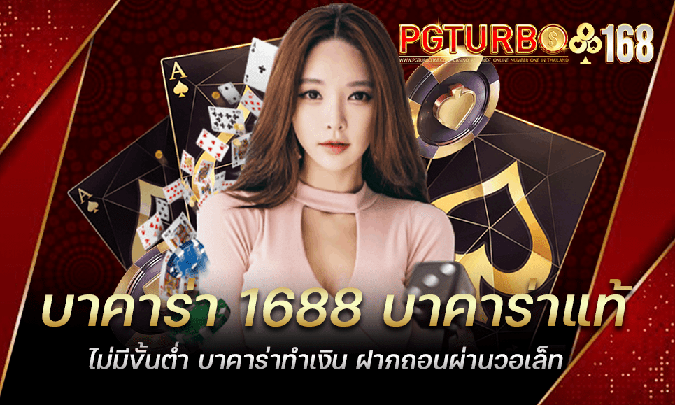 บาคาร่า 1688 บาคาร่าแท้ ไม่มีขั้นต่ำ บาคาร่าทำเงิน ฝากถอนผ่านวอเล็ท