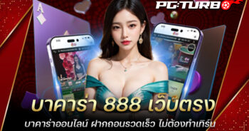 บาคาร่า 888 เว็บตรง บาคาร่าออนไลน์ ฝากถอนรวดเร็ว ไม่ต้องทำเทิร์น