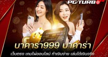 บาคาร่า999 บาคาร่าเว็บตรง เกมไพ่ออนไลน์ ทำเงินง่าย เล่นได้เงินจริง