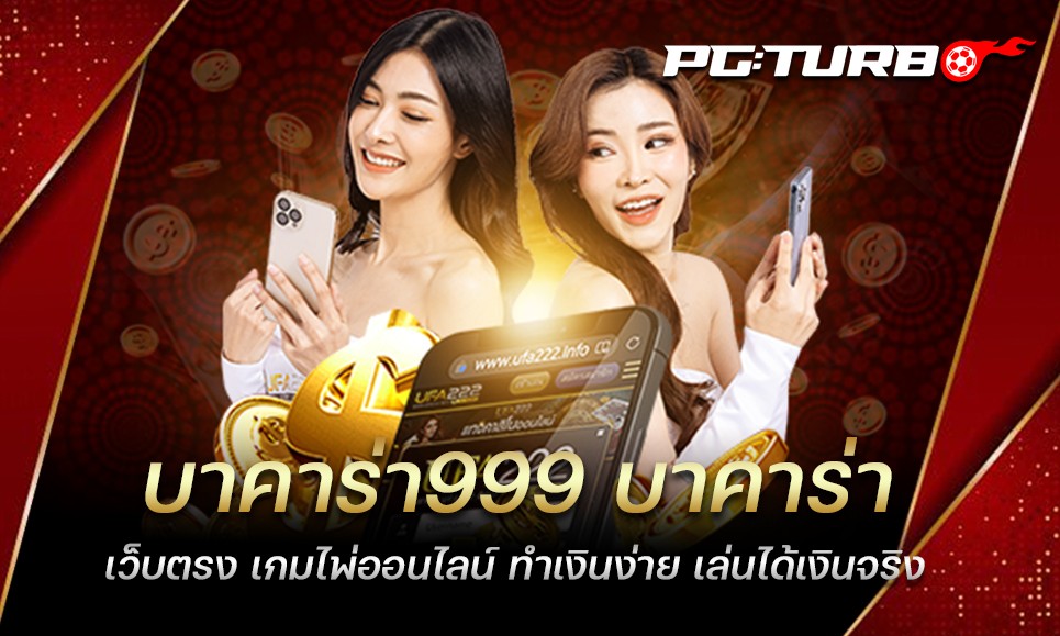 บาคาร่า999 บาคาร่าเว็บตรง เกมไพ่ออนไลน์ ทำเงินง่าย เล่นได้เงินจริง