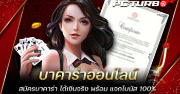 บาคาร่าออนไลน์ สมัครบาคาร่า ได้เงินจริง พร้อม แจกโบนัส 100%