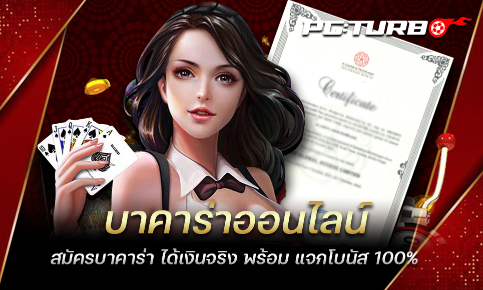 บาคาร่าออนไลน์ สมัครบาคาร่า ได้เงินจริง พร้อม แจกโบนัส 100%