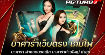 บาคาร่าเว็บตรง เกมไพ่บาคาร่า ฝากถอนวอเล็ท บาคาร่าค่ายใหญ่ ล่าสุด