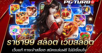 ราชา99 สล็อต เว็บสล็อตเว็บแท้ ทางเข้าสล็อต สมัครเล่นฟรี ไม่มีเงื่อนไข