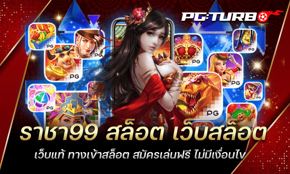 ราชา99 สล็อต เว็บสล็อตเว็บแท้ ทางเข้าสล็อต สมัครเล่นฟรี ไม่มีเงื่อนไข