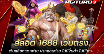 สล็อต 1688 เว็บตรง เว็บสล็อตแตกง่าย ฝากถอนง่าย ไม่มีขั้นต่ำ ไม่มีโกง