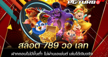 สล็อต 789 วอ เลท ฝากถอนไม่มีขั้นต่ำ ไม่ผ่านเอเย่นต์ เล่นได้เงินจริง