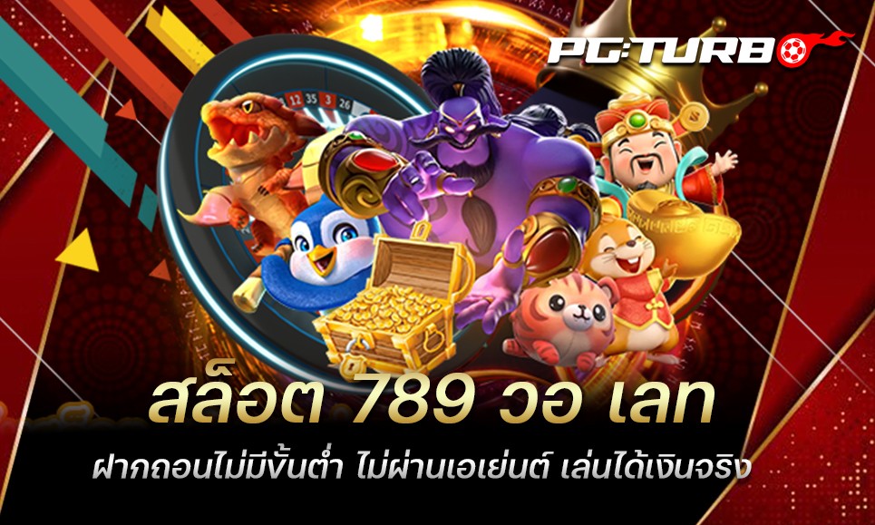 สล็อต 789 วอ เลท ฝากถอนไม่มีขั้นต่ำ ไม่ผ่านเอเย่นต์ เล่นได้เงินจริง