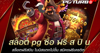 สล็อต pg ซื้อ ฟรี ส ปิ น สล็อตฟรีสปิน โบนัสแตกไม่อั้น สมัครฟรีเครดิต