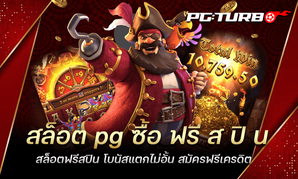 สล็อต pg ซื้อ ฟรี ส ปิ น สล็อตฟรีสปิน โบนัสแตกไม่อั้น สมัครฟรีเครดิต