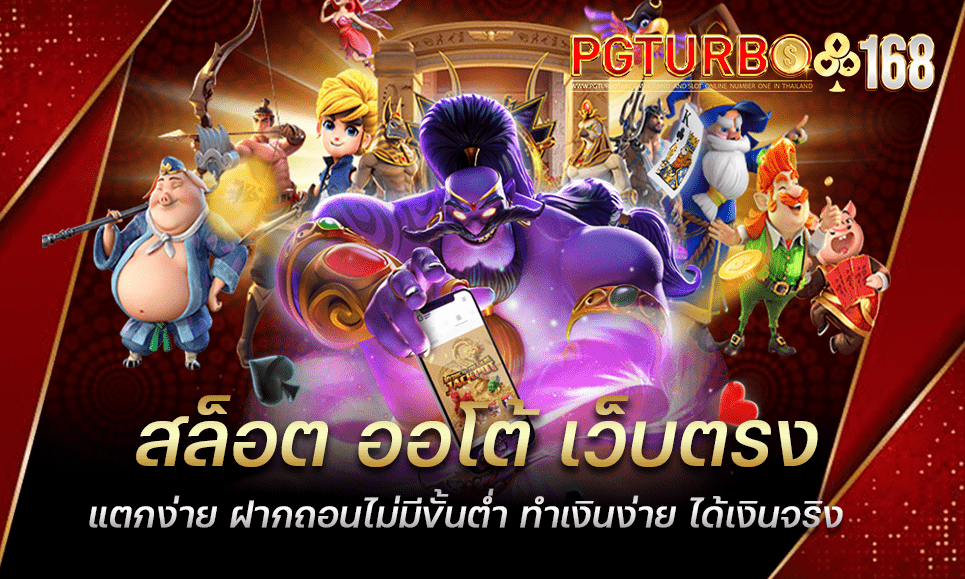 สล็อต ออโต้ เว็บตรงแตกง่าย ฝากถอนไม่มีขั้นต่ำ ทำเงินง่าย ได้เงินจริง