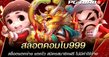 สล็อตคอมโบ999 สล็อตแตกง่าย แตกไว สมัครสมาชิกฟรี ไม่มีค่าใช้จ่าย