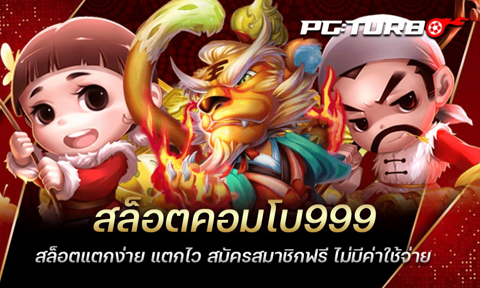 สล็อตคอมโบ999 สล็อตแตกง่าย แตกไว สมัครสมาชิกฟรี ไม่มีค่าใช้จ่าย