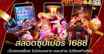 สล็อตซุปเปอร์ 1688 เว็บตรงสล็อต ไม่มีคนกลาง ถอนง่าย ไม่ต้องทำเทิร์น