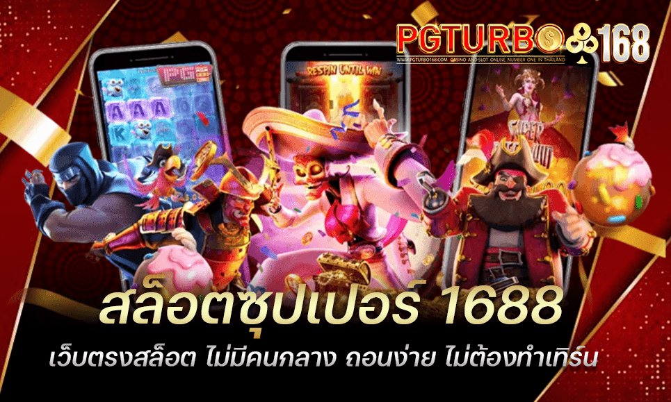 สล็อตซุปเปอร์ 1688 เว็บตรงสล็อต ไม่มีคนกลาง ถอนง่าย ไม่ต้องทำเทิร์น