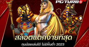 สล็อตแตกง่ายที่สุด ทุนน้อยเล่นได้ ไม่มีขั้นต่ำ 2023