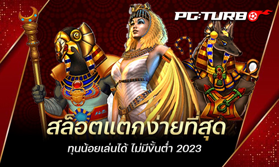 สล็อตแตกง่ายที่สุด ทุนน้อยเล่นได้ ไม่มีขั้นต่ำ 2023