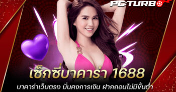 เซ็กซี่บาคาร่า 1688 บาคาร่าเว็บตรง มั่นคงการเงิน ฝากถอนไม่มีขั้นต่ำ