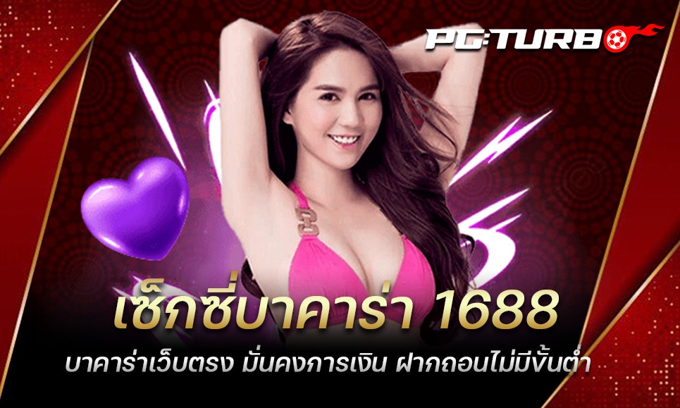 เซ็กซี่บาคาร่า 1688 บาคาร่าเว็บตรง มั่นคงการเงิน ฝากถอนไม่มีขั้นต่ำ