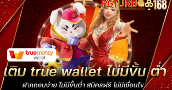 เติม true wallet ไม่มีขั้น ต่ำ ฝากถอนง่าย ไม่มีขั้นต่ำ สมัครฟรี ไม่มีเงื่อนไข