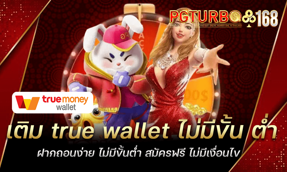 เติม true wallet ไม่มีขั้น ต่ำ ฝากถอนง่าย ไม่มีขั้นต่ำ สมัครฟรี ไม่มีเงื่อนไข