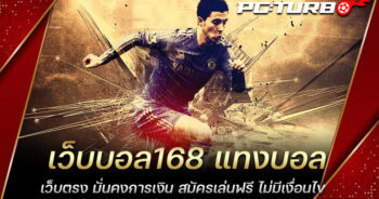 เว็บบอล168 แทงบอลเว็บตรง มั่นคงการเงิน สมัครเล่นฟรี ไม่มีเงื่อนไข