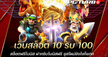 เว็บสล็อต 10 รับ 100 สล็อตฟรีโบนัส ฝากรับโบนัสฟรี ยูสใหม่ยังไงก็แตก