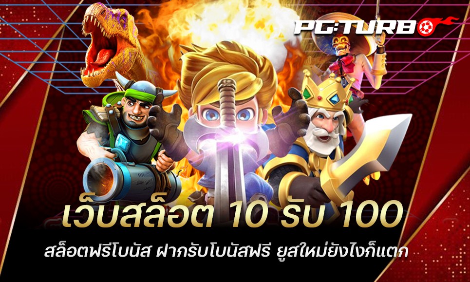 เว็บสล็อต 10 รับ 100 สล็อตฟรีโบนัส ฝากรับโบนัสฟรี ยูสใหม่ยังไงก็แตก